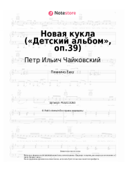 undefined Петр Ильич Чайковский - Новая кукла («Детский альбом», оп.39)