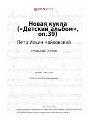 undefined Петр Ильич Чайковский - Новая кукла («Детский альбом», оп.39)
