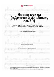 undefined Петр Ильич Чайковский - Новая кукла («Детский альбом», оп.39)