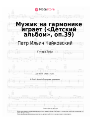 undefined Петр Ильич Чайковский - Мужик на гармонике играет («Детский альбом», оп.39)