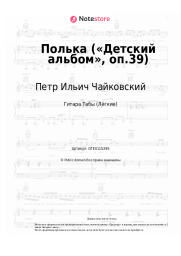 undefined Петр Ильич Чайковский - Полька («Детский альбом», оп.39)
