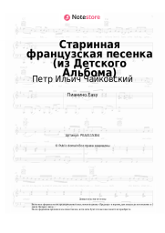 undefined Петр Ильич Чайковский - Старинная французская песенка (из Детского Альбома)