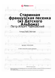 undefined Петр Ильич Чайковский - Старинная французская песенка (из Детского Альбома)