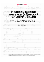 undefined Петр Ильич Чайковский - Неаполитанская песенка («Детский альбом», оп.39)