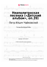 undefined Петр Ильич Чайковский - Неаполитанская песенка («Детский альбом», оп.39)