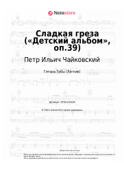 undefined Петр Ильич Чайковский - Сладкая греза («Детский альбом», оп.39)