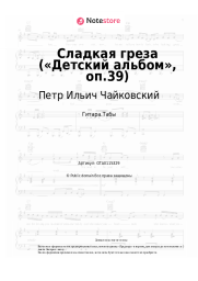 undefined Петр Ильич Чайковский - Сладкая греза («Детский альбом», оп.39)