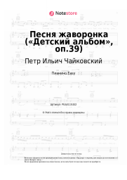 undefined Петр Ильич Чайковский - Песня жаворонка («Детский альбом», оп.39)