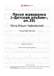 undefined Петр Ильич Чайковский - Песня жаворонка («Детский альбом», оп.39)