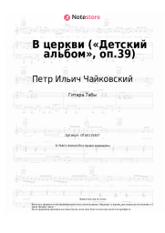 undefined Петр Ильич Чайковский - В церкви («Детский альбом», оп.39)
