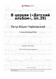 undefined Петр Ильич Чайковский - В церкви («Детский альбом», оп.39)