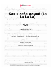 undefined МОТ - Как к себе домой (La La La La)