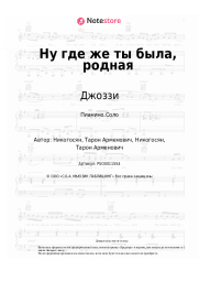 undefined Джоззи - Ну где же ты была, родная