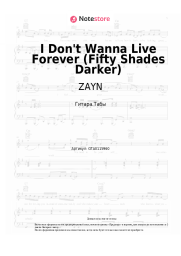 Ноты, аккорды ZAYN, Taylor Swift - I Don't Wanna Live Forever (Fifty Shades Darker)