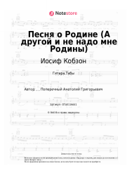 undefined Иосиф Кобзон - Песня о Родине (А другой и не надо мне Родины)