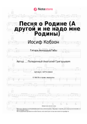 undefined Иосиф Кобзон - Песня о Родине (А другой и не надо мне Родины)