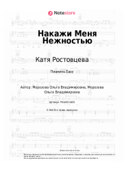 Ноты, аккорды Катя Ростовцева - Накажи Меня Нежностью