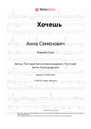 Ноты, аккорды Анна Семенович - Хочешь