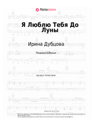 Ноты, аккорды Ирина Дубцова - Я Люблю Тебя До Луны