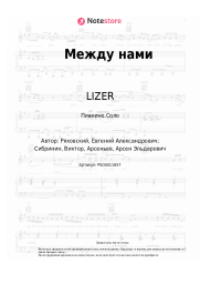 undefined LIZER - Между нами