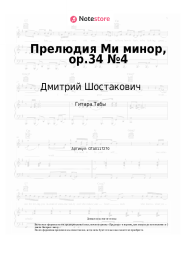 undefined Дмитрий Шостакович - Прелюдия Ми минор, op.34 №4