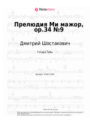 undefined Дмитрий Шостакович - Прелюдия Ми мажор, op.34 №9
