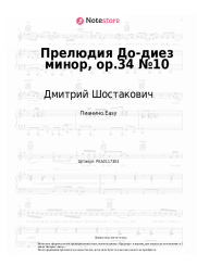 Ноты, аккорды Дмитрий Шостакович - Прелюдия До-диез минор, op.34 №10