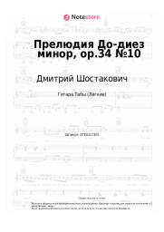 undefined Дмитрий Шостакович - Прелюдия До-диез минор, op.34 №10