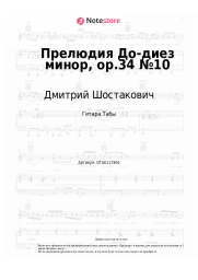 undefined Дмитрий Шостакович - Прелюдия До-диез минор, op.34 №10