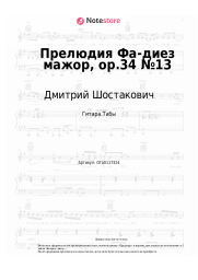 undefined Дмитрий Шостакович - Прелюдия Фа-диез мажор, op.34 №13