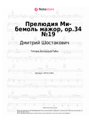 undefined Дмитрий Шостакович - Прелюдия Ми-бемоль мажор, op.34 №19