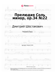 undefined Дмитрий Шостакович - Прелюдия Соль минор, op.34 №22