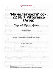 undefined Сергей Прокофьев - ‘Мимолётности’ соч. 22 № 7 Pittoresco (Arpa)