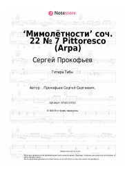 undefined Сергей Прокофьев - ‘Мимолётности’ соч. 22 № 7 Pittoresco (Arpa)
