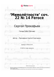 undefined Сергей Прокофьев - ‘Мимолётности’ соч. 22 № 14 Feroce
