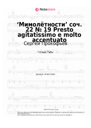 undefined Сергей Прокофьев - ‘Мимолётности’ соч. 22 № 19 Presto agitatissimo e molto accentuato