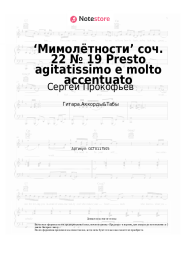 undefined Сергей Прокофьев - ‘Мимолётности’ соч. 22 № 19 Presto agitatissimo e molto accentuato