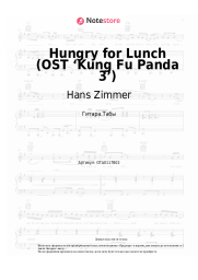 undefined Hans Zimmer - Hungry for Lunch (OST ‘Kung Fu Panda 3’)