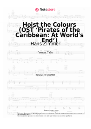 undefined Hans Zimmer - Hoist the Colours (OST ‘Pirates of the Caribbean: At World's End’)