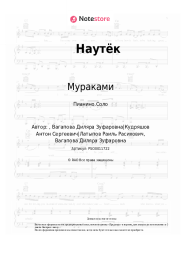 Ноты, аккорды Мураками - Наутёк