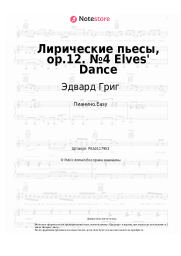 undefined Эдвард Григ - Лирические пьесы, op.12. №4 Elves' Dance