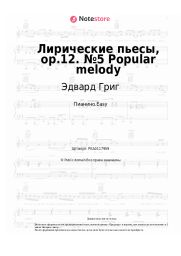 undefined Эдвард Григ - Лирические пьесы, op.12. №5 Popular melody