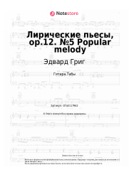 undefined Эдвард Григ - Лирические пьесы, op.12. №5 Popular melody