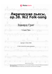 undefined Эдвард Григ - Лирические пьесы, op.38. №2 Folk-song