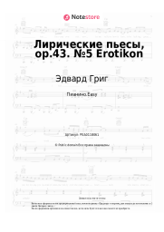 undefined Эдвард Григ - Лирические пьесы, op.43. №5 Erotikon