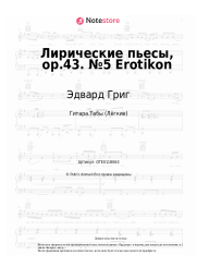 undefined Эдвард Григ - Лирические пьесы, op.43. №5 Erotikon
