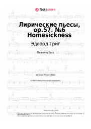 undefined Эдвард Григ - Лирические пьесы, op.57. №6 Homesickness