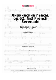 undefined Эдвард Григ - Лирические пьесы, op.62. №3 French Serenade