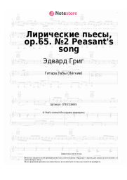 undefined Эдвард Григ - Лирические пьесы, op.65. №2 Peasant's song