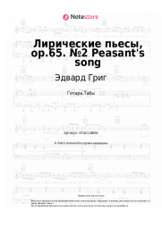 undefined Эдвард Григ - Лирические пьесы, op.65. №2 Peasant's song